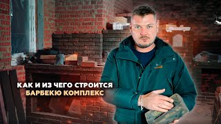 Стройка КОМПЛЕКСА Барбекю с НУЛЯ под Ключ! Материалы, Конструкция + ОБЗОР