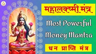 Lakshmi Mantra: Most Powerful Mahalakshmi Mantra for Money