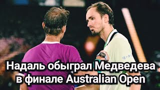 Рафаэль Надаль - Даниил Медведев Финал Australian Open-2022 | Надаль - Медведев Финал Обзор