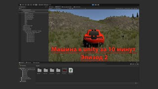 картинка: Уроки по Unity #21.1 Создание Автомобиля в Unity за 10 минут, используя готовый скрипт!