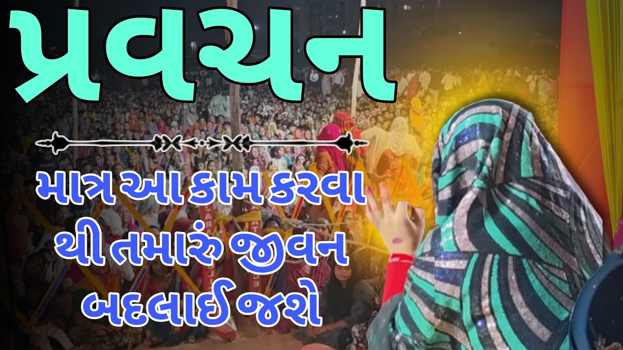 જીવન માથી દેવદૂઃખ હંમેશા માટે ચાલ્યુ જશે | ખૂંખાર મેલડી પ્રવચન | બારેજા ધામ 🚩 #khunkharmeldi 