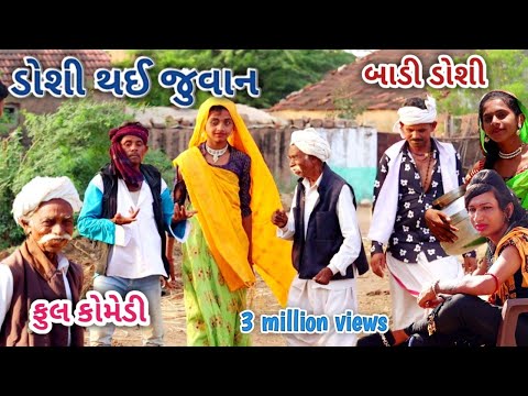 ડોશી થઈ જુવાન | comedian Vipul | gujarati comedy