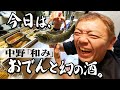 【おでん】幻のカクテルにウナる|中野【玉袋筋太郎】