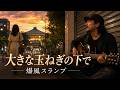 【AI cover】大きな玉ねぎの下で/爆風スランプ|会えなかった君へ届ける恋のうた|ポップ・アレンジ
