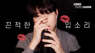 ENG) ASMR l Rough mouth sounds (comfortable tone of speaking) l Male Korean - Mouth Sound