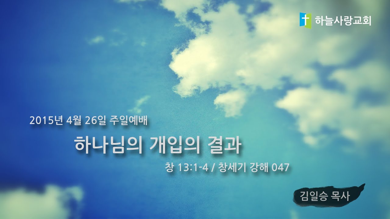 창 047 13:1-4 하나님의 개입의 결과