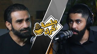 جلسة كرك 98 | سلسلة الوجه الآخر ، مع محمد البلوشي: الجزء التاسع