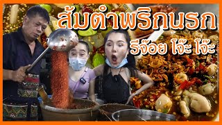 ส้มตำน้องรีจ๊อย ตำนานพริกนรก รสชาติอีสานแท้ๆ ft.นุนี เทคมีเอ้าท์ | Kitar sabaidee EP.13