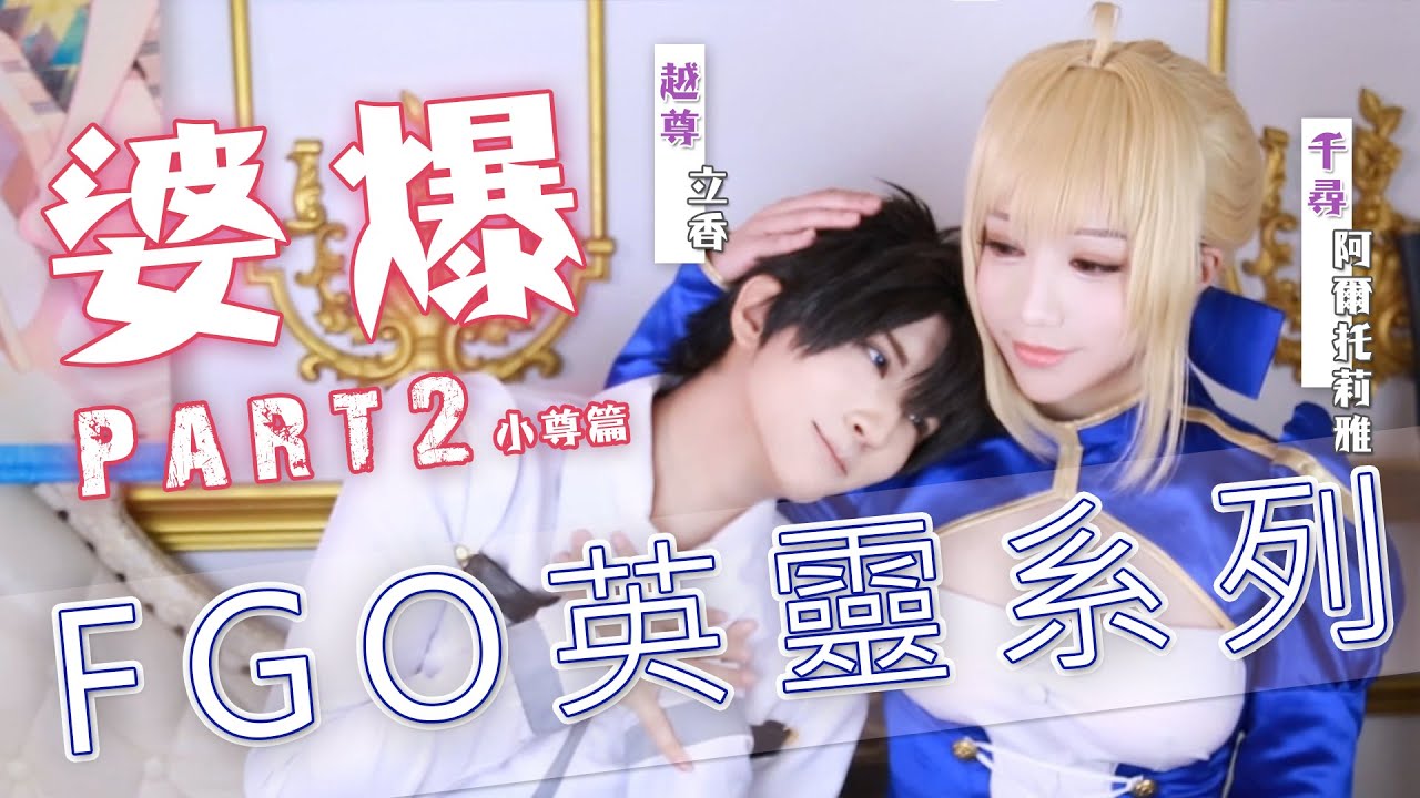 Fate/GO一堆老婆選擇困難...｜咕噠尊★FGO婆爆角色 Cosplay【越尊x千尋】COSIR叩舍