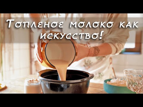 Как топить молоко? Ряженка на топленом молоке. Кремовая сырная масса  на основе топленого молока