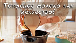 Как топить молоко? Ряженка на топленом молоке. Кремовая сырная масса на основе топленого молока