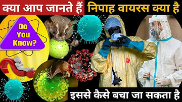 निपाह वायरस क्या है ? || इससे कैसे बचा जा सकता है || WHAT IS NIPAH VIRUS ||