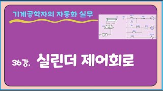 ⁣36강.  실린더 제어회로