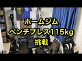 ホームジムでベンチプレス115kgMAX挑戦【家トレ】