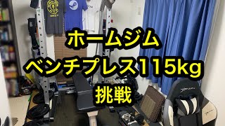 ホームジムでベンチプレス115kgMAX挑戦【家トレ】