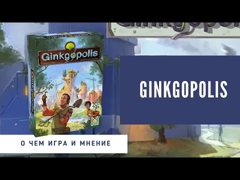 Видео: Ginkgopolis. Экологичный город. О чем игра и мнение о настольной игре.