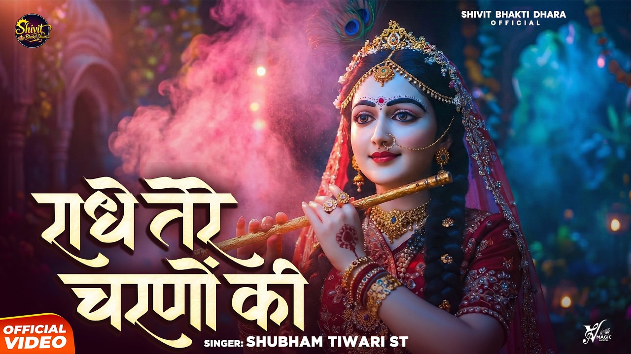 Radhe Tere Charano Ki | Shubham Tiwari ST | राधे तेरे चरणों की | Radha Rani Bhajan