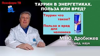 Таурин в энергетиках. Польза или вред?