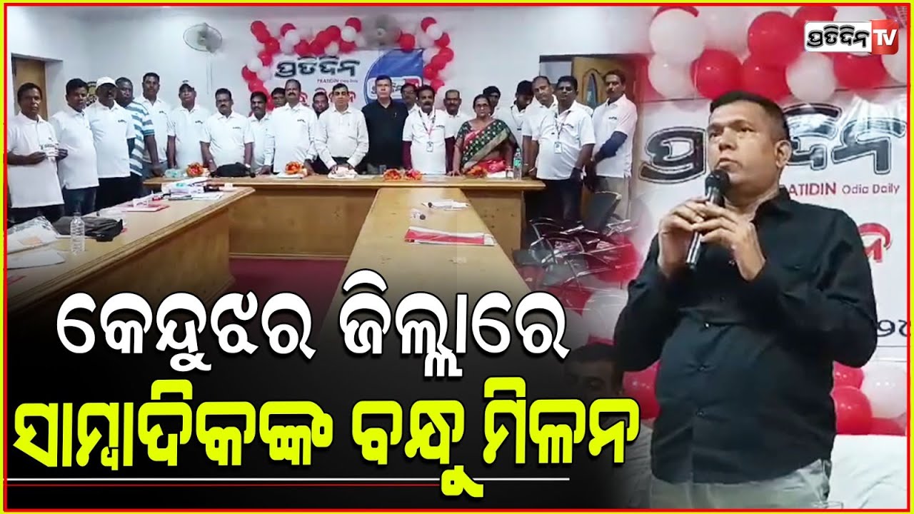 କେନ୍ଦୁଝର ଜିଲ୍ଲାରେ ଦୈନିକ ଓଡିଆ ଖବର କାଗଜ ପ୍ରତିଦିନ ଓ pratidin tv ର  ସାମ୍ବାଦିକଙ୍କ ବନ୍ଧୁ ମିଳନ