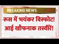 Russia Blast Today: रूस में भयंकर विस्फोट! आई खौफनाक तस्वीरें! | Breaking News | World News