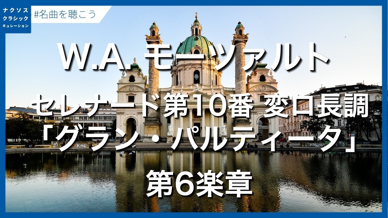 モーツァルト:セレナード第10番 変ロ長調「グラン・パルティータ」 K. 361 ‐ 第6楽章/Mozart, Wolfgang Amadeus: Serenade No. 10