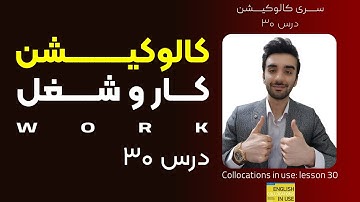 کالوکیشن: درس 30- کار و شغل : Collocations in Use: Work