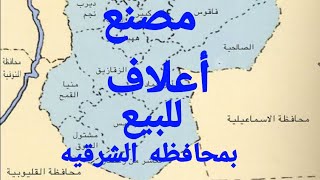 مصنع أعلاف للبيع بمحافظة الشرقية بملكيه مسجله بالشهر العقاري