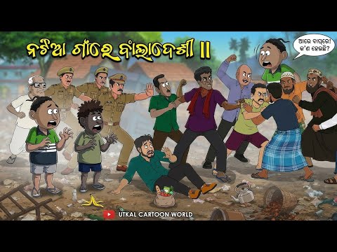 Natia Comedy 694 || Natia Gan Re Bangladeshi || Natia Trending VFX 2.0 || utkal cartoon world