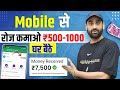 Mobile से रोज कमाओ 500 - 1000 घर बैठे