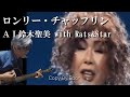 【AI共演】ロンリー・チャップリン with鈴木聖美 Rats&amp;Star(cover)弾き語り by Boon