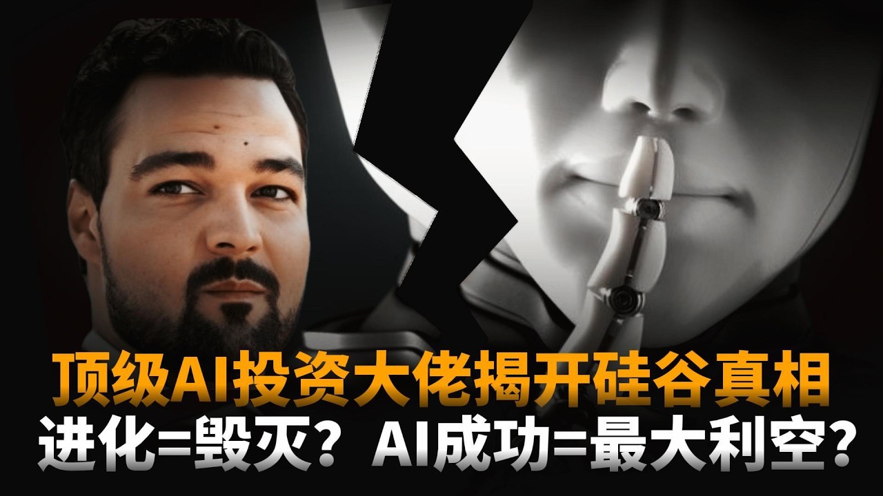 AI成功，可能正是最大的利空？顶级AI投资大佬揭开硅谷真相：你的工作即将归零！|时文解读 - YouTube