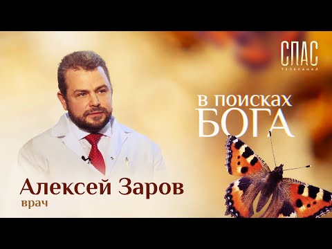 АЛЕКСЕЙ ЗАРОВ, ГЛАВВРАЧ РУССКОЙ ЦЕРКВИ: ИСПОВЕДЬ МНОГОДЕТНОГО ВДОВЦА