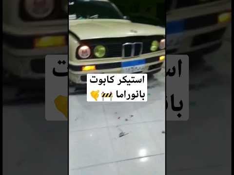 استيكر كابوت بانوراما تلميع سيارات    فاميه  استيكر