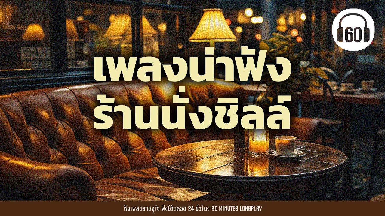 เพลงน่าฟัง ร้านนั่งชิลล์ #เพลงชิลร้านเหล้า #เพลงฟังหน้าฝน【LONGPLAY】