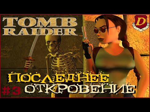 Видео: ЕГИПЕТСКАЯ СИЛА!⏳- Tomb Raider: The last Revelation [LIVE прохождение] #3