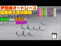 スーパーハンデ青山周平の前には高橋貢、荒尾聡『内外逆じゃね？』【オートレース】ゴレアドール杯サッカーマーケット　優勝戦＆準決勝戦　伊勢崎オートレース　2022.06.28