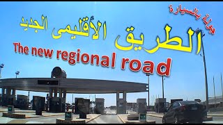 الطريق الاقليمى الجديد - The new regional road