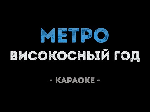 Високосный год - Метро (Караоке)