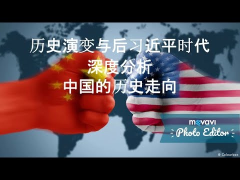 吴称谋:深度剖析180年来的历史转型逻辑