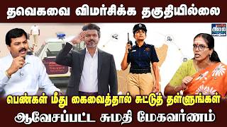 பெண்கள் மீது கை வைத்தால் சுட்டுத் தள்ளுங்கள் | Sumathi Megavarnam | BJP | DMK | TVK CM Vijay |Stalin