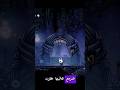 اسرار لعبه هولو نايت1 Gamingshorts Games Hollowknight Whattoplay 