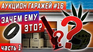 Аукцион контейнеров #16 / Кем был хозяин и что из этого вырастет? / Розыгрыш в конце Аукцион контейнеров #16 / Кем был хозяин и что из этого вырастет? / Розыгрыш в конце