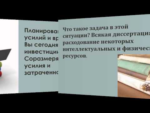 Как написать диссертацию Как написать диссертацию