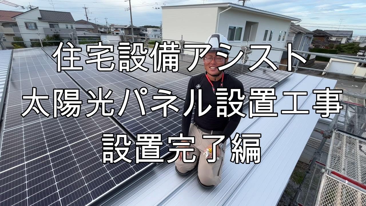 太陽光パネル設置工事㊴ 設置完了編 - YouTube