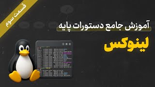 بررسی روش های کمک گرفتن از لینوکس | دستورات پایه لینوکس (قسمت ۳)
