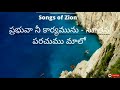 Prabhuva nee karyamunu hebronsongssongs of zion siyonugeethamulu