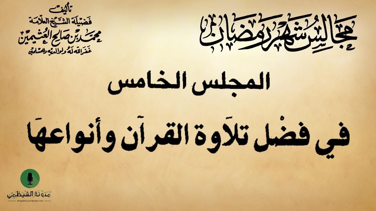 كتاب صوتي: مجالس شهر رمضان - محمد بن صالح العثيمين | المجلس الخامس #5