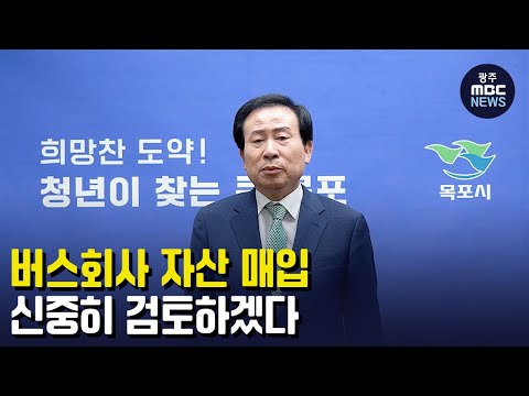&amp;quot;버스회사 자산 매입 신중히 검토하겠다&amp;quot; (뉴스투데이 2023.04.21 광주MBC)