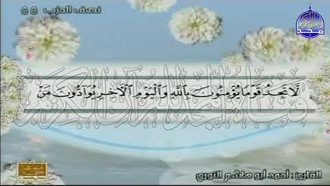 سورة المجادلة كاملة وأول عشر آيات من سورة الحشر بصوت الشيخ أحمد أبو هاشم النوري