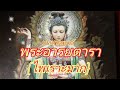 บทสวดมนต์เพราะๆ โอมตาเรตูตาเรตูเรโซฮา[พระอารยตารา]ไพรเราะมาก/Bodhisattva Tara